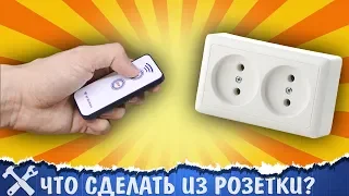 🔌Крутая самоделка из обычной розетки!