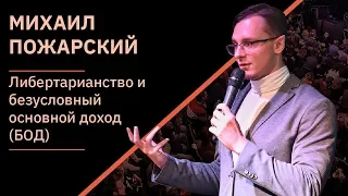 Михаил Пожарский – либертарианство и БОД | XI Чтения Адама Смита