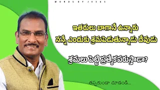 శ్రమలు పెట్టి సరిచేస్తాడా? | edward williams kuntam messages | edward williams messages