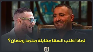 صلح اتقلب خناقة.. تفاصيل عزومة أحمد السقا لـ محمد رمضان في منزله