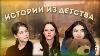 ИСТОРИИ ИЗ ДЕТСТВА • педофилы😨 • как я получила ожоги •