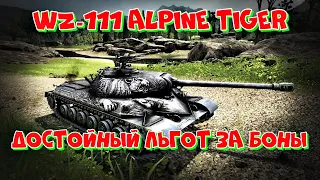 WZ-111 Alpine Tiger ДОСТОЙНЫЙ ЛЬГОТНЫЙ ТЯЖ??!!