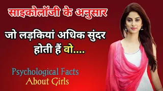 जो लड़कियां अधिक सुंदर होती हैं वो। Psychological facts about Girls । U Gyan ।