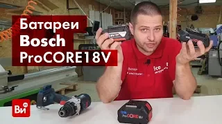 Обзор батарей аккумуляторных Li-ion Bosch ProCORE18V