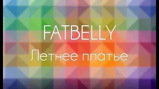 FatBelly ⁠— Летнее платье (Текст)