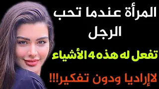 معلومات نفسية عن الحب | المرأة عندما تحب الرجل تفعل له هذه الأشياء الأربعة