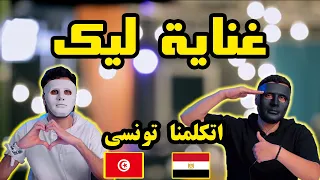 Ghenya Lik - Tunisian Artists | غنية لك - فنانين تونسيين 🇹🇳 🇪🇬 | With DADDY & SHAGGY