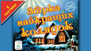 Збірник найкращих колядок - 1 частина. Українські колядки [2021/2022] Українські пісні. Колядки