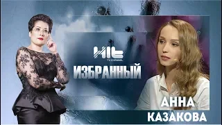 ИЗБРАННЫЙ: «Анна Казакова в гостях у Карины Сарсеновой»