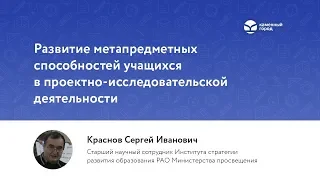 Развитие метапредметных способностей учащихся в проектно-исследовательской деятельности