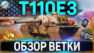 T110E3 ОБЗОР ВЕТКИ ✮ M36 Jackson , T25 AT , T28 , T95 , T110E3 WOT ✮  World of Tanks