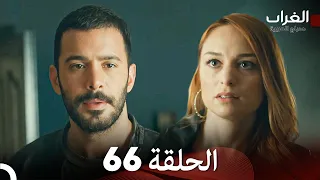 مسلسل الغراب الحلقة 66 (Arabic Dubbed)