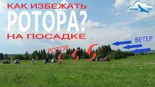 Как избежать ротора при посадке на параплане? / Как летать на параплане безопасно / Учебное видео