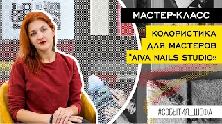 МК | Колористика для мастеров "AIVA nails studio"