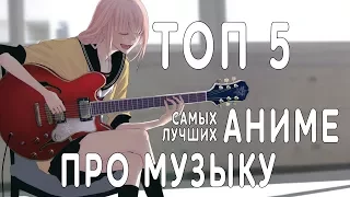 ТОП 5 самых МУЗЫКАЛЬНЫХ АНИМЕ  / про МУЗЫКУ