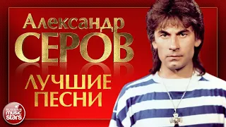 АЛЕКСАНДР СЕРОВ ❂ ЛУЧШИЕ ПЕСНИ ❂ Мадонна ❂ Ты меня любишь ❂ Музыка венчальная ❂ Я люблю тебя до слез