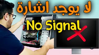 الكمبيوتر يعمل ولا يظهر شيئ على الشاشة السوداء وخطأ No signal عند تشغيل الجهاز PC ||سلسلة الصيانة #1