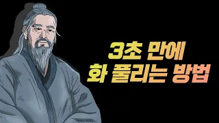 분노 다스리는 방법, 손쉽게 분노 짜증 가라앉히는 꿀팁