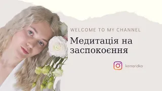 Медитація на заспокоєння, зняття тривожності та напруги / медитації українською