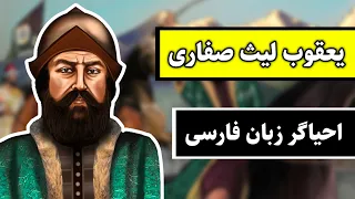 یعقوب لیث صفاری-احیاگر زبان فارسی