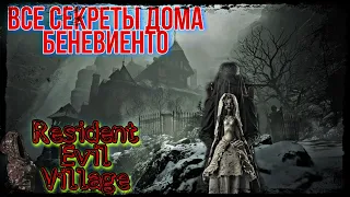 Все секреты дома Беневиенто Resident Evil 8 Village