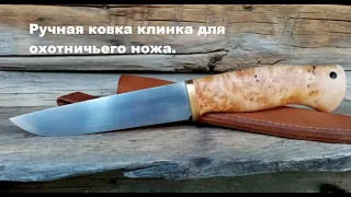 Ручная ковка клинка для охотничьего ножа. Hand forging blade for hunting knife.