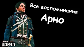 Все воспоминания Арно Виктор Дориан