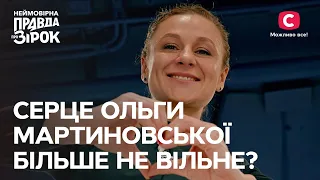 Ольга Мартиновська знайшла своє кохання? | Неймовірна правда про зірок 2023