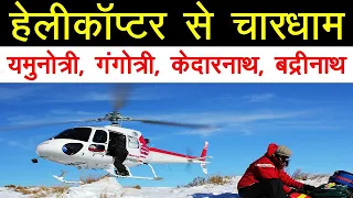 Chardham Yatra By Helicopter 2024