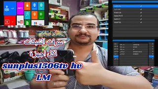 سوفت جديد للشبكات لكل اجهزة | sunplus1506hv | tv | LM  سرعه فى الاداء  وشرح مبسط للجميع