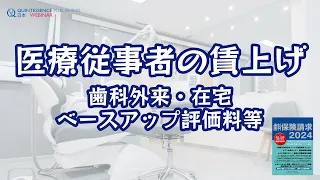 歯科保険請求2024～医療従事者の賃上げ​ 歯科外来・在宅ベースアップ評価料等について​～