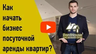 RentHouse - Как сдавать квартиры посуточно