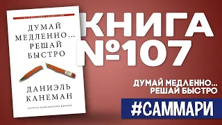 ДУМАЙ МЕДЛЕННО... РЕШАЙ БЫСТРО | Даниэль Канеман [Саммари на книгу]