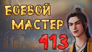 Боевой мастер - 413 серия