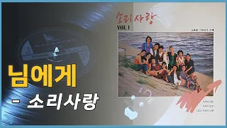 소리사랑 - 님에게 (1991)