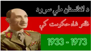 The National Anthem of Afghanistan 1933-1973 During the Reign of King Mohammad Zahir Shah.