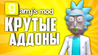 КРУТЫЕ АДДОНЫ ДЛЯ GARRY'S MOD ● ГАРРИС МОД 10 КРУТЫХ АДДОНОВ #7