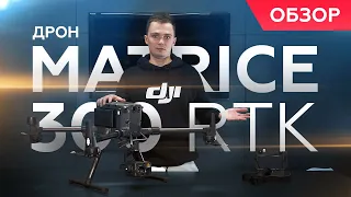 MATRICE 300 | Промышленный Дрон от DJI