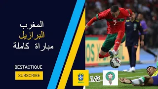 مبارة كاملة المغرب ضد البرازيل 2 - 1 جودة عالية 1080p