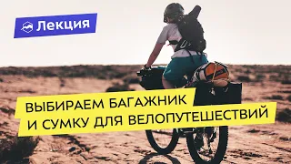 Всё про багажники и велосумки для велопутешествий