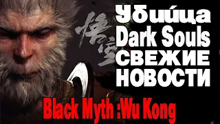 Black Myth: Wu Kong Убийца Dark Souls. Свежие новости.