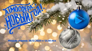 Праздничный стрим ОНЛАЙН ГИМНАЗИИ № 1 «Атмосфера: 🎄НОВЫЙ ГОД!»