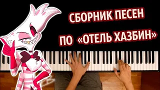 👿 🏨 СБОРНИК ПЕСЕН ПО "ОТЕЛЬ ХАЗБИН" ● караоке | PIANO_KARAOKE ● ᴴᴰ + НОТЫ & MIDI