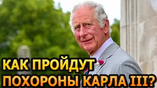 ТОЛЬКО ЧТО СООБЩИЛИ! В Британии начали готовится к похоронам короля Карла III...