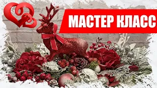 МАСТЕР КЛАСС - Как сделать красивую Новогоднюю композицию своими руками