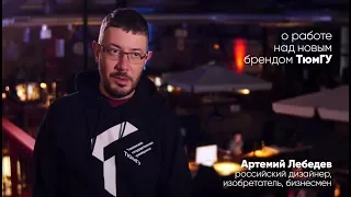 Артемий Лебедев о новом логотипе ТюмГУ