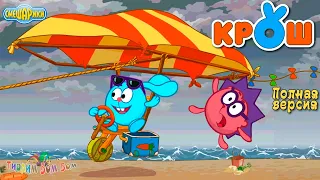 Смешарики КРОШ Полная версия игра мультик для детей