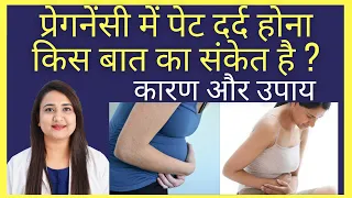 प्रेगनेंसी में पेट दर्द होना किस बात का संकेत है ? PET DARD DURING PREGNANCY