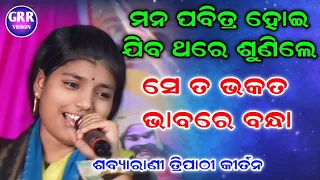 ମନ ପବିତ୍ର ହୋଇଯିବ ଏ ଗୀତରେ | Sabyarani Tripathi Kirtan | Seta Bhakata Bhabare Bandha |