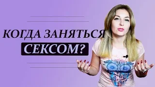 Я тебя хочу, или Когда заняться сексом? Новые отношения и первый опыт. Психолог Лариса Бандура